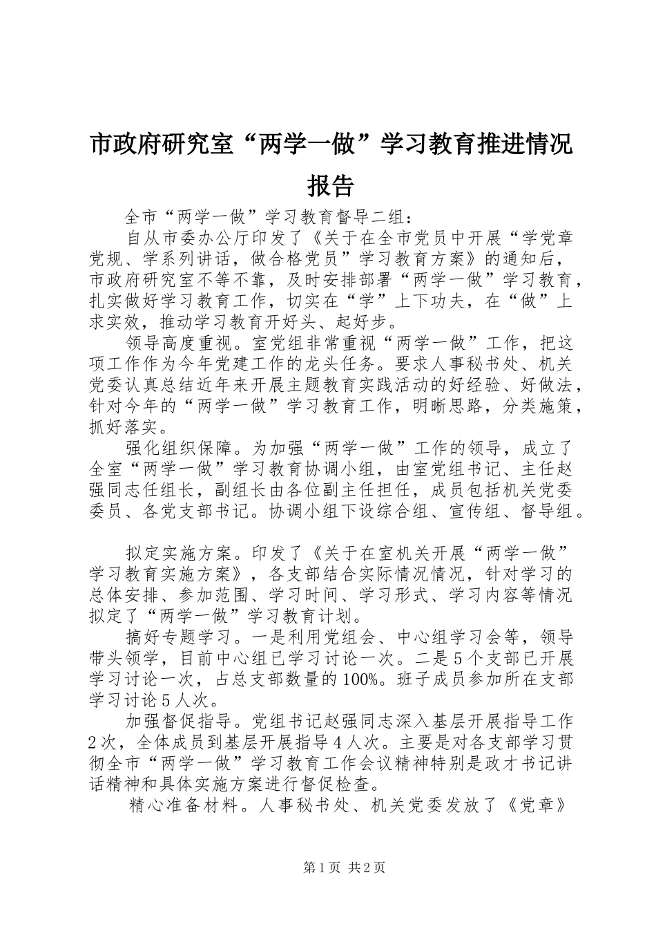 市政府研究室两学一做学习教育推进情况报告_第1页