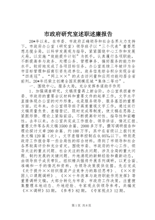 市政府研究室述职述廉报告