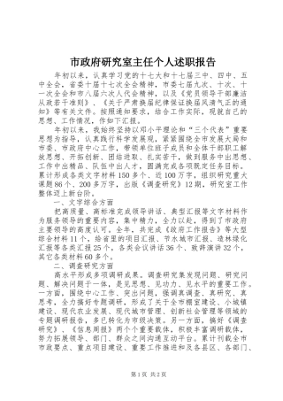 市政府研究室主任个人述职报告