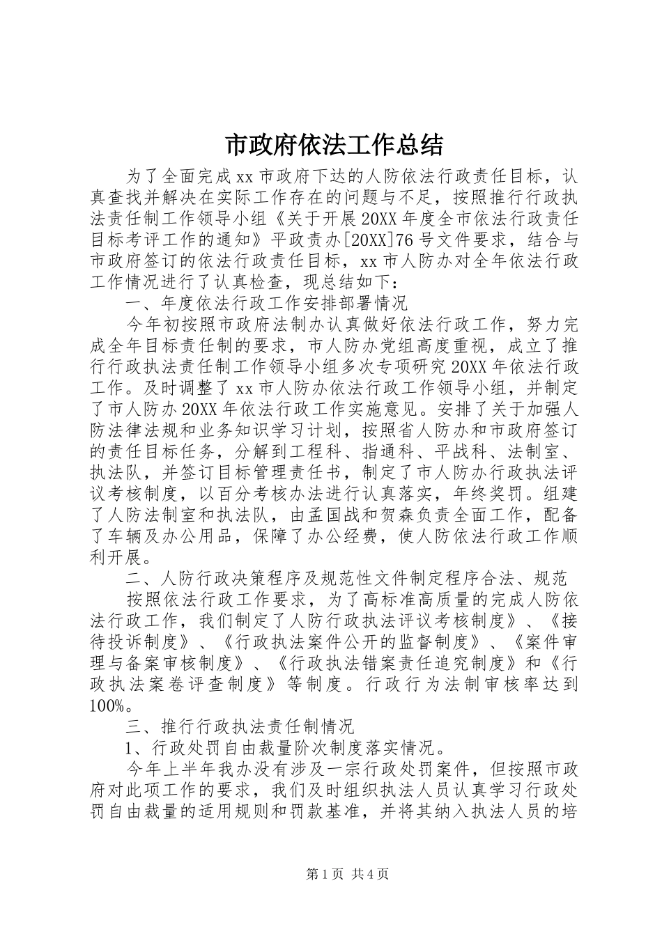市政府依法工作总结_第1页