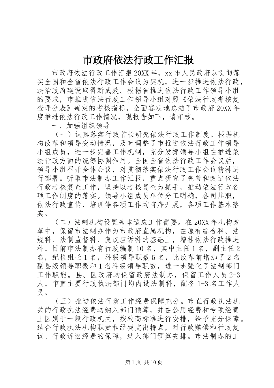 市政府依法行政工作汇报_第1页