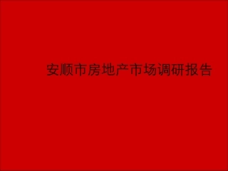 安顺市最新房地产市场调查报告