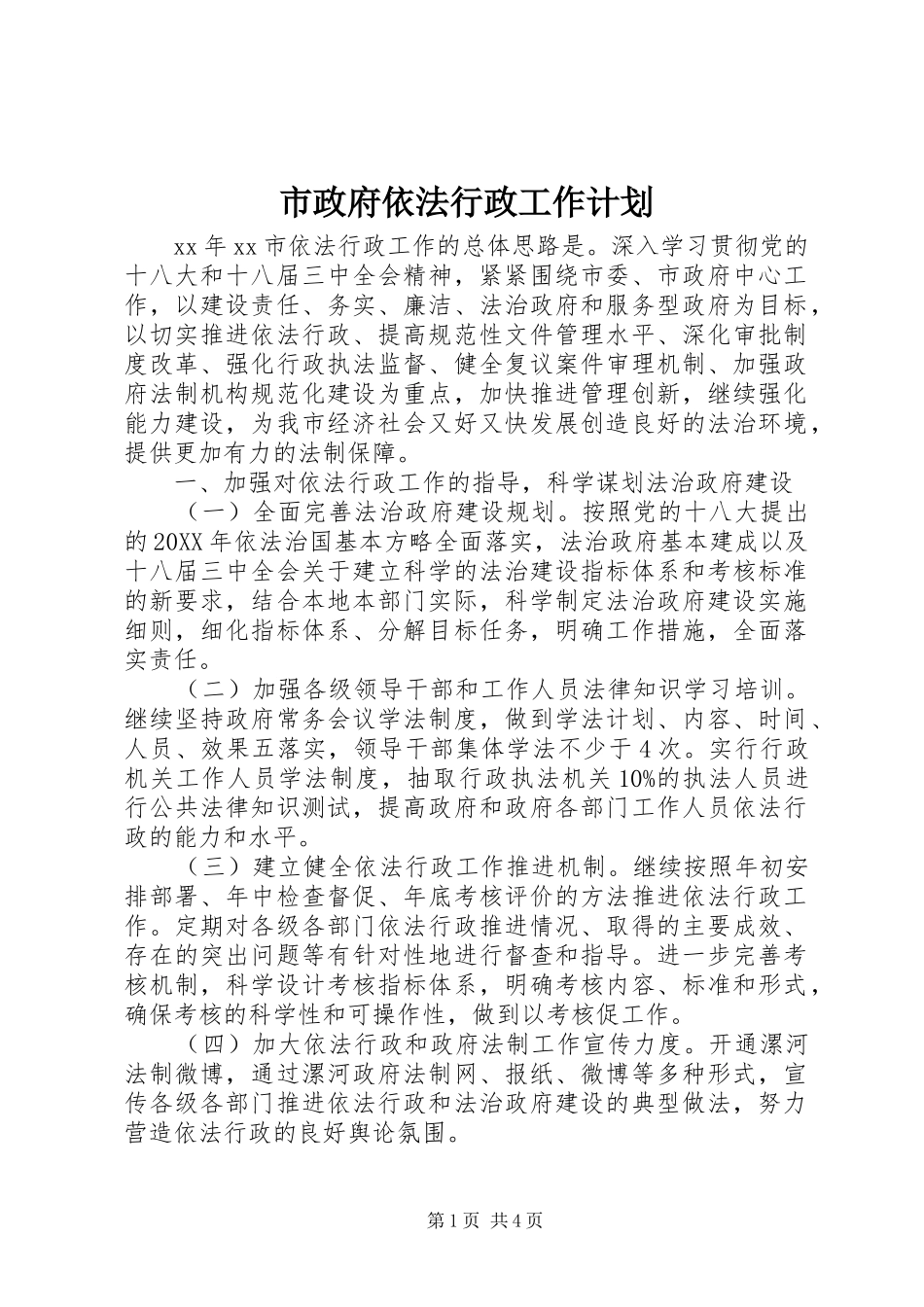 市政府依法行政工作计划_第1页