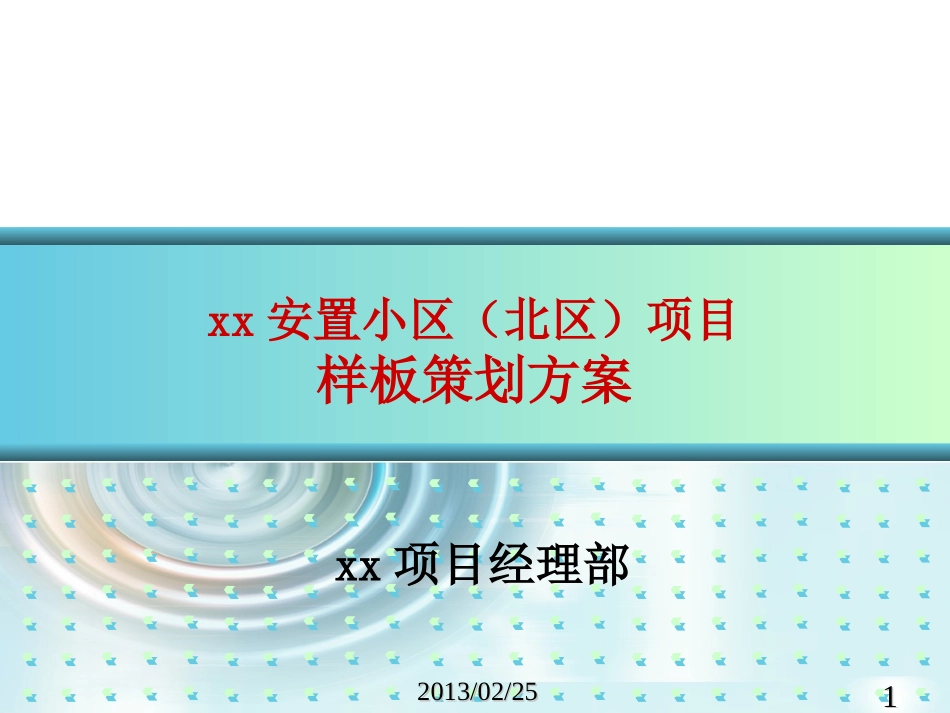 安置小区项目样板策划方案附多图_第1页
