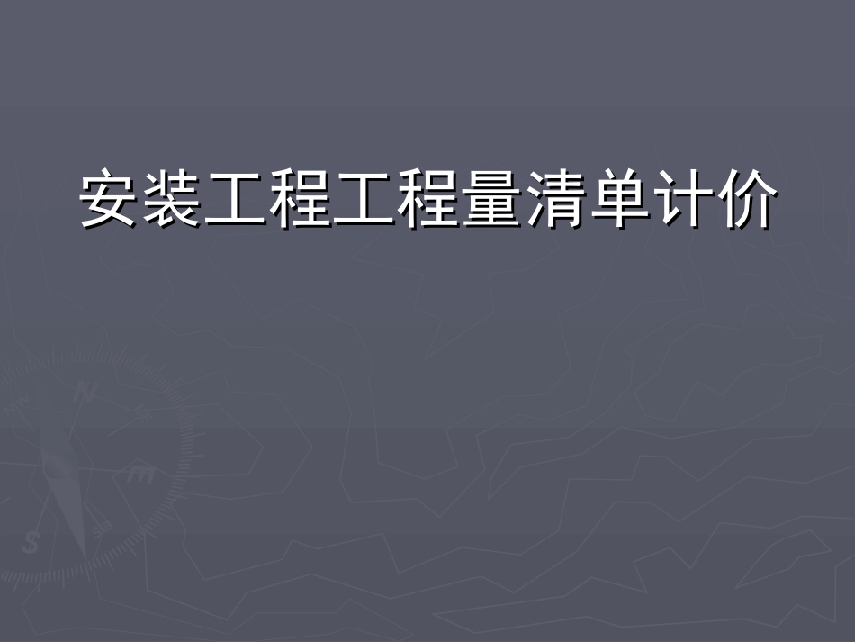 安装工程工程量清单计价_第1页