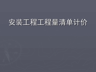 安装工程工程量清单计价