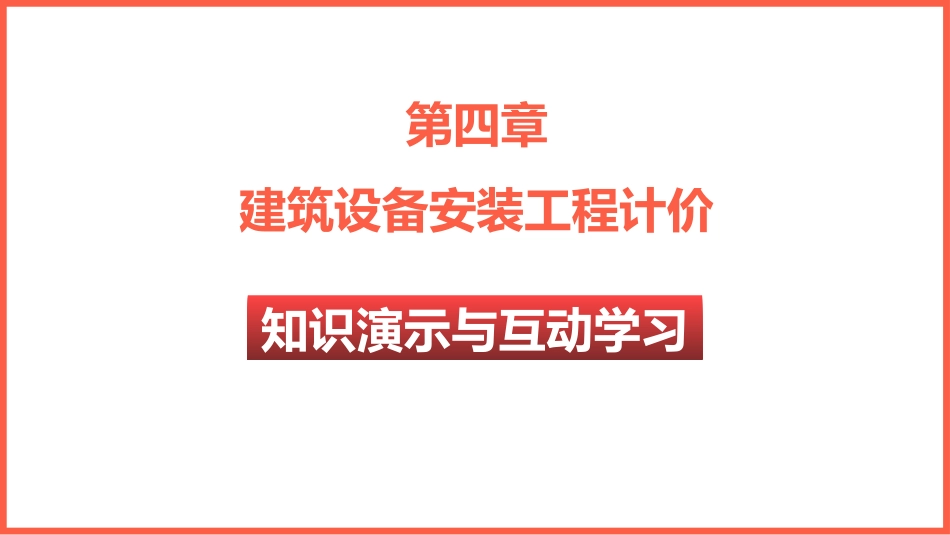 安装工程工程量清单计价流程演示_第1页