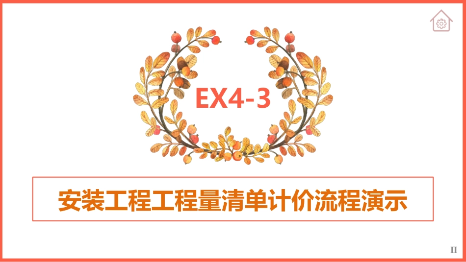 安装工程工程量清单计价流程演示_第3页