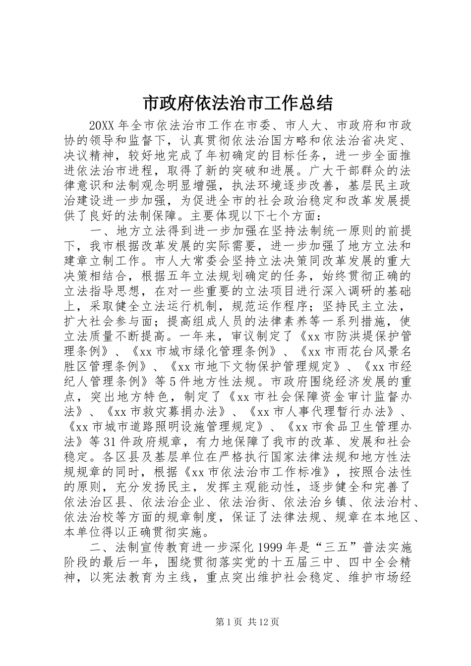 市政府依法治市工作总结_第1页