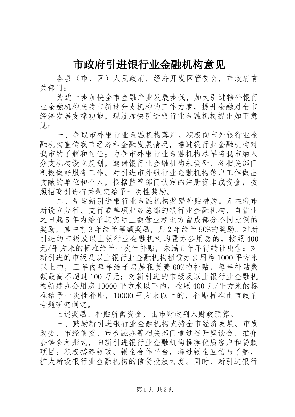 市政府引进银行业金融机构意见_第1页