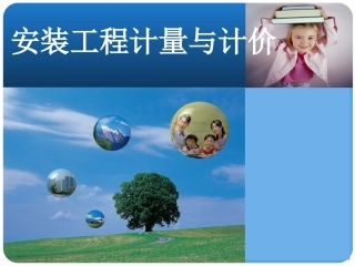 安装工程计量与计价