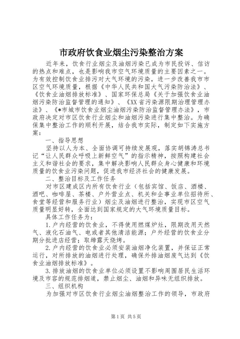 市政府饮食业烟尘污染整治方案_第1页