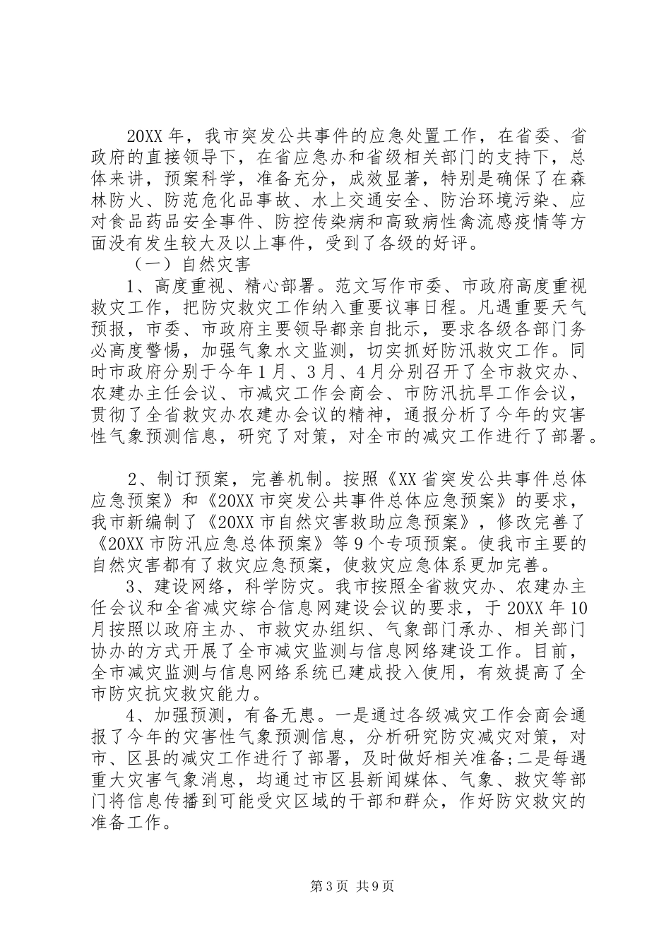 市政府应急办工作总结_第3页