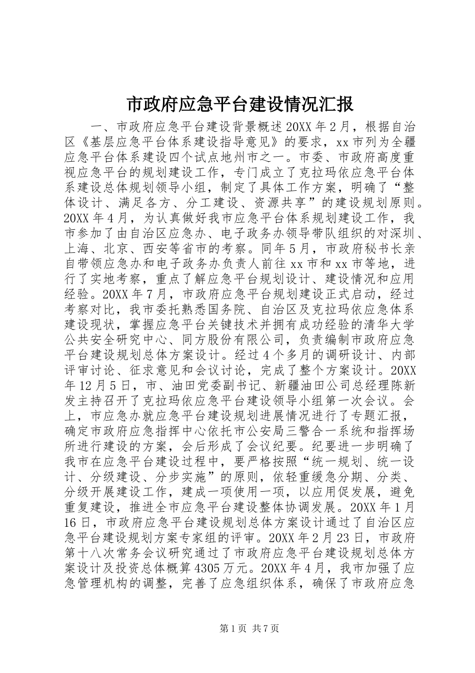 市政府应急平台建设情况汇报_第1页
