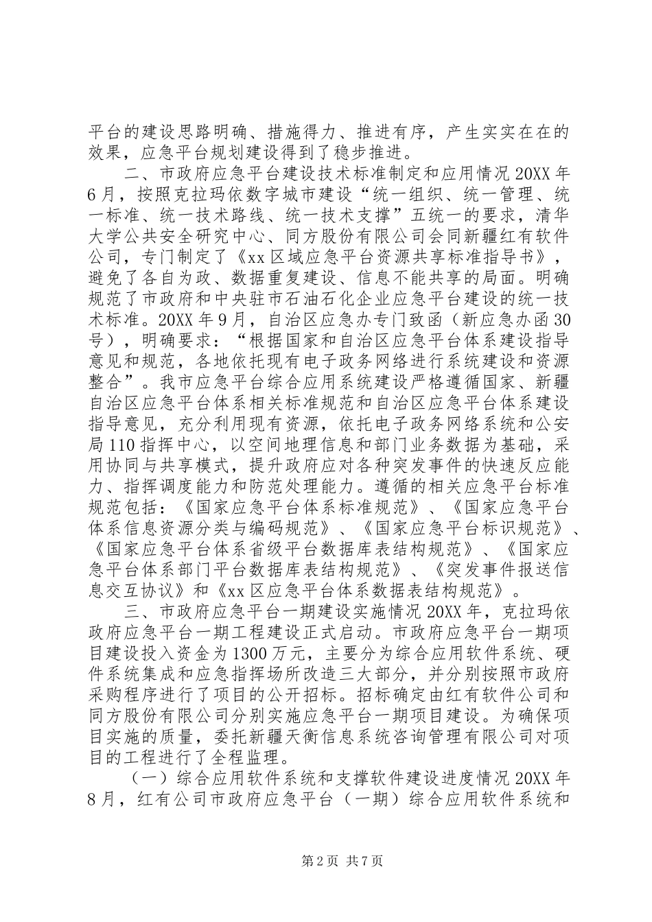 市政府应急平台建设情况汇报_第2页