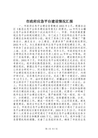 市政府应急平台建设情况汇报