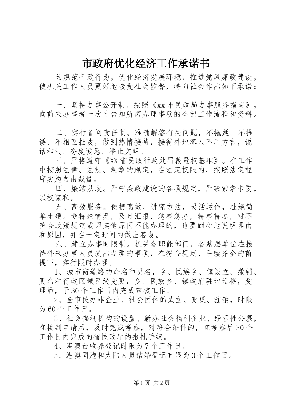 市政府优化经济工作承诺书_第1页
