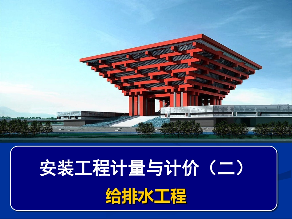 安装工程计量与计价给排水部分_第1页