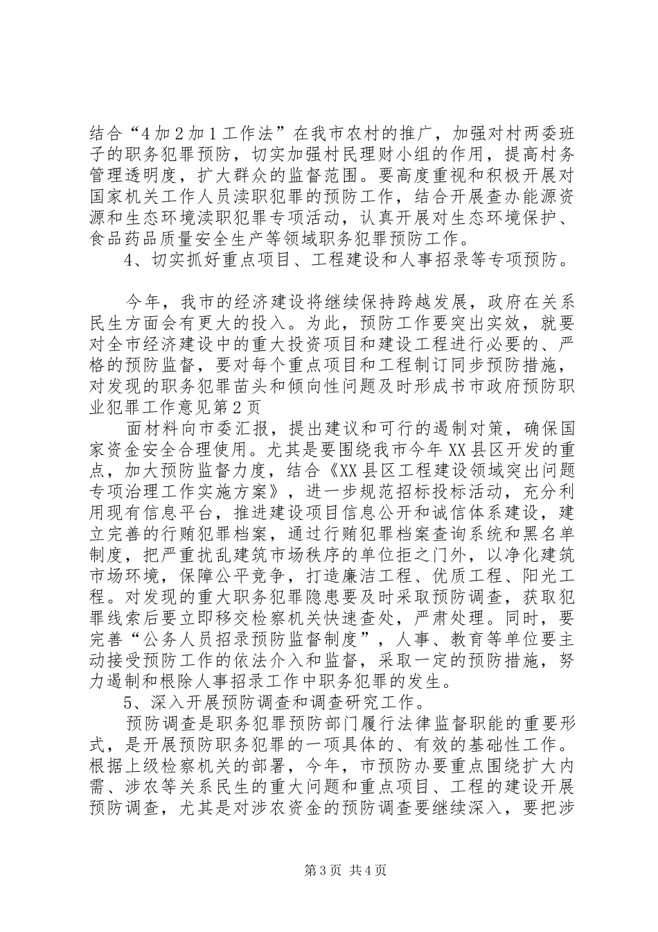 市政府预防职业犯罪工作意见_第3页