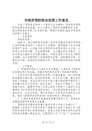 市政府预防职业犯罪工作意见