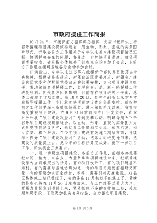 市政府援疆工作简报