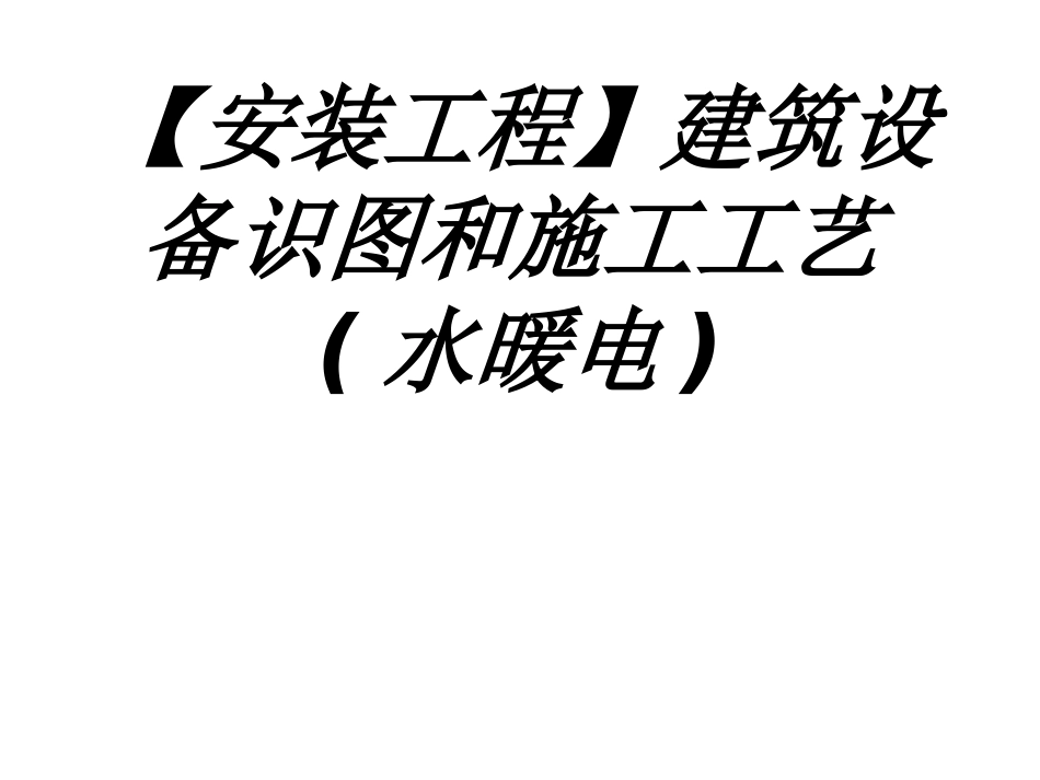 安装工程建筑设备识图和施工工艺水暖电专题培训课件_第1页