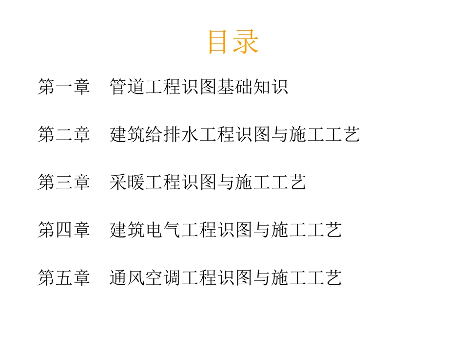 安装工程建筑设备识图和施工工艺水暖电专题培训课件_第2页