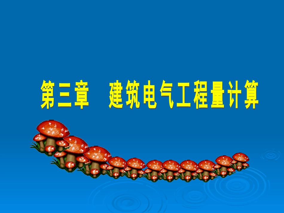 安装工程预算课件_第1页