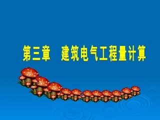 安装工程预算课件