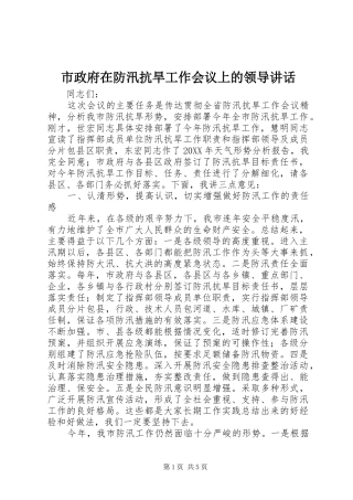 市政府在防汛抗旱工作会议上的领导致辞