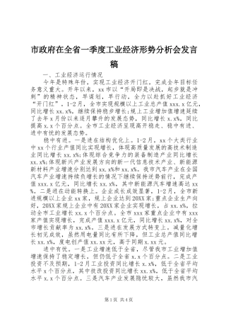 市政府在全省一季度工业经济形势分析会讲话稿