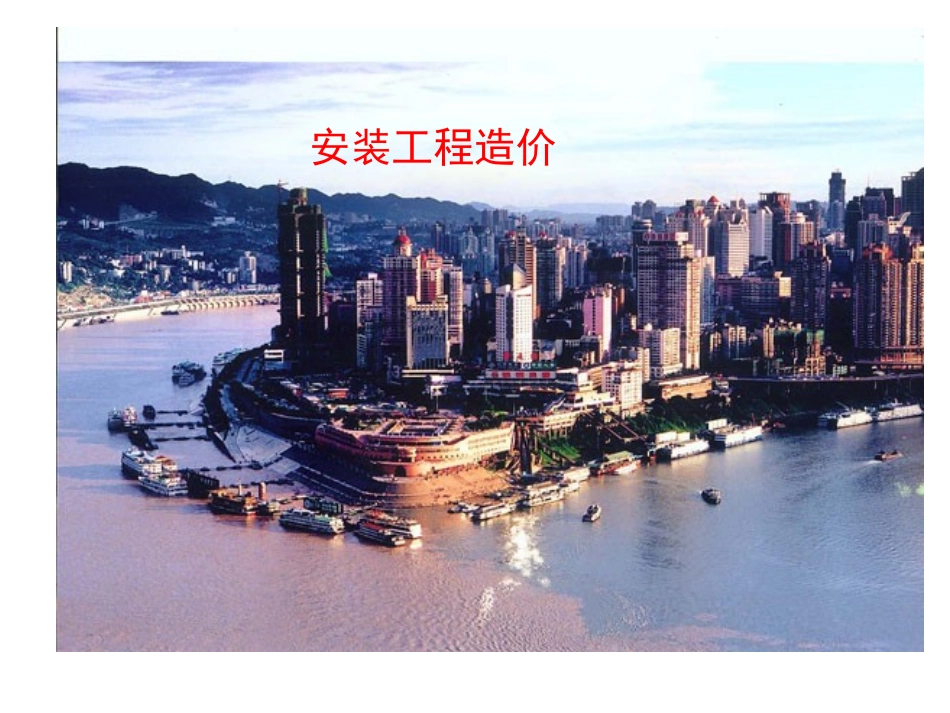 安装工程造价课件_第1页