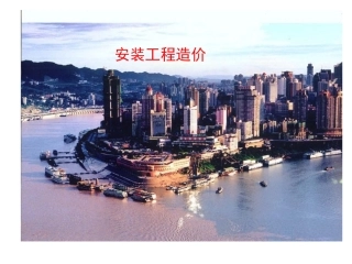 安装工程造价课件