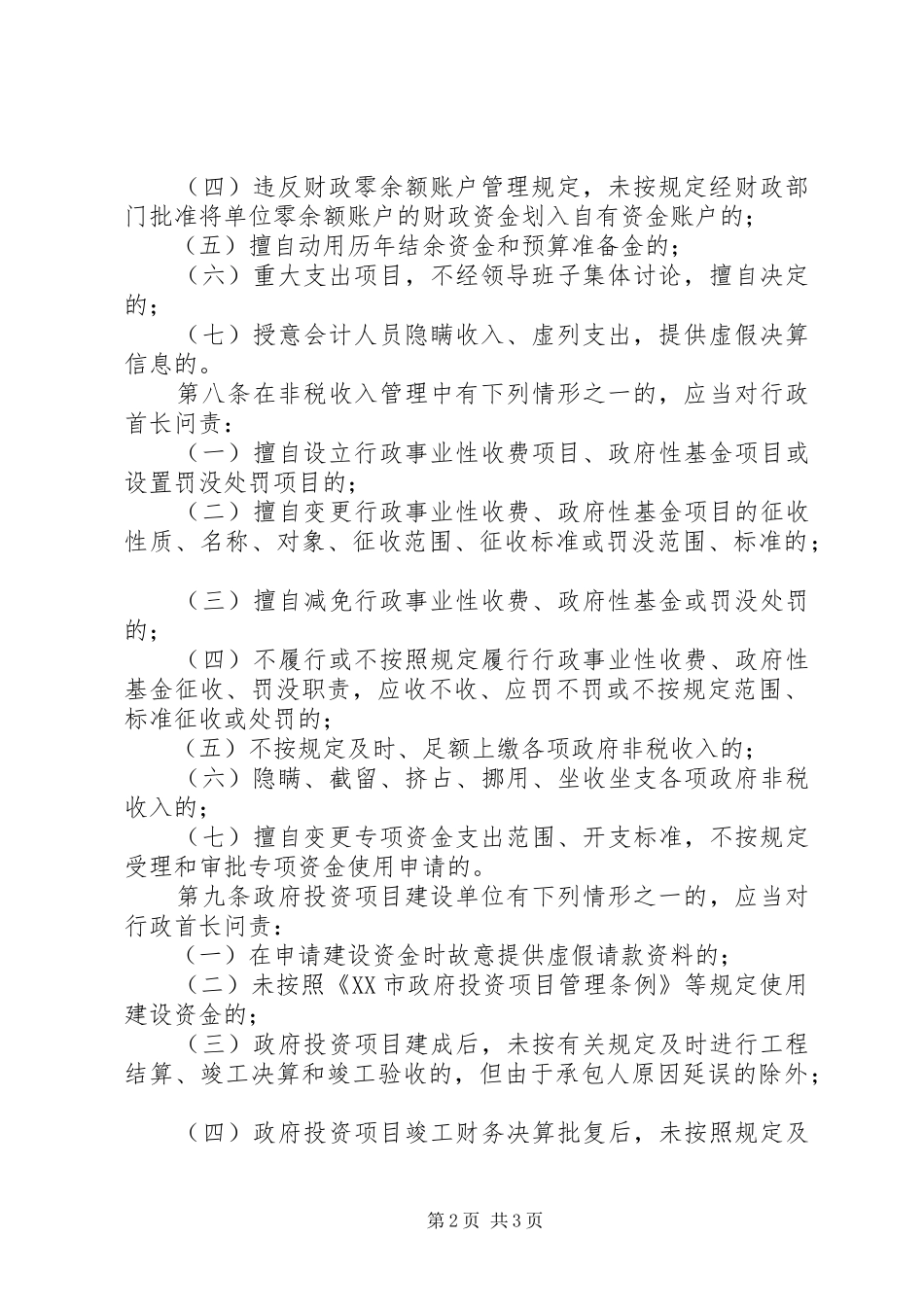 市政府责任问责暂行制度_第2页