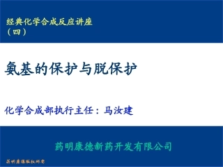 氨基的保护和脱保护药明康德