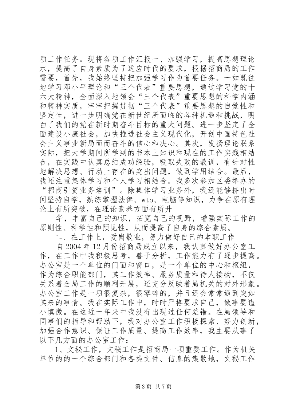 市政府招商引资个人工作总结_第3页