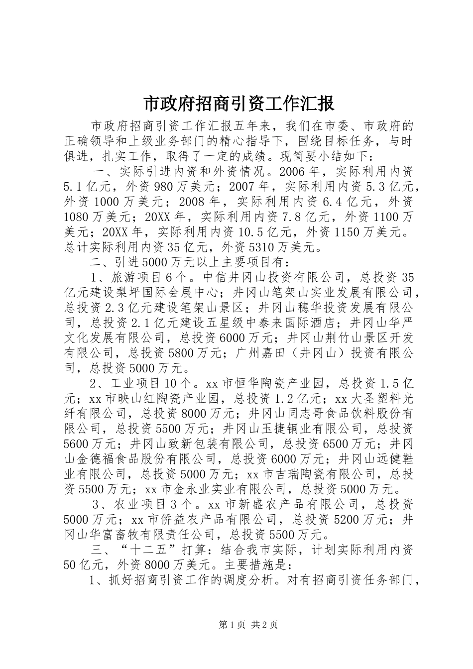 市政府招商引资工作汇报_第1页