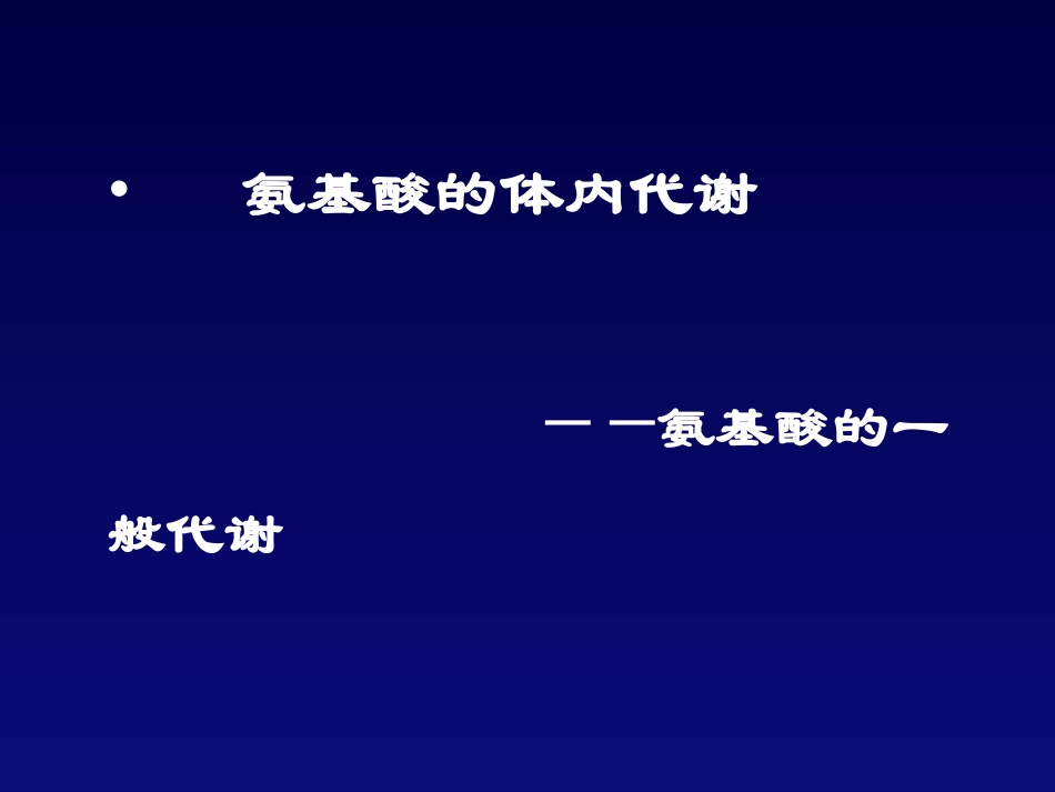 氨基酸的体内代谢一般代谢_第1页