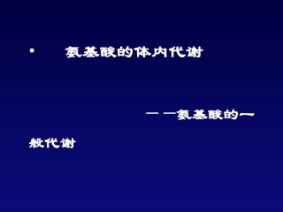 氨基酸的体内代谢一般代谢