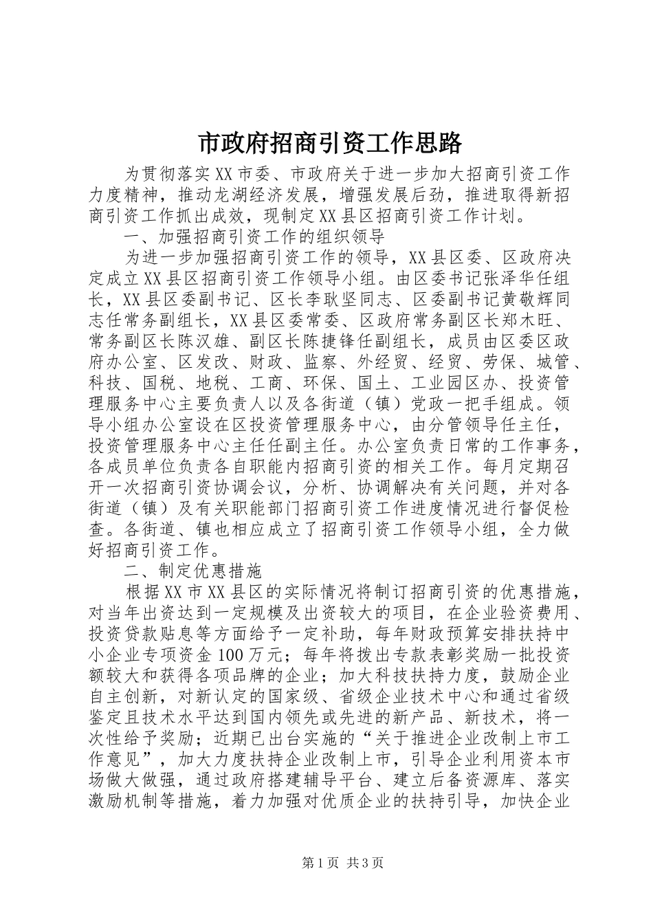 市政府招商引资工作思路_第1页