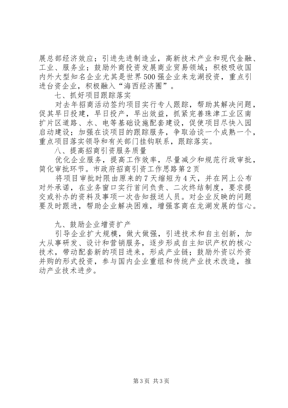 市政府招商引资工作思路_第3页