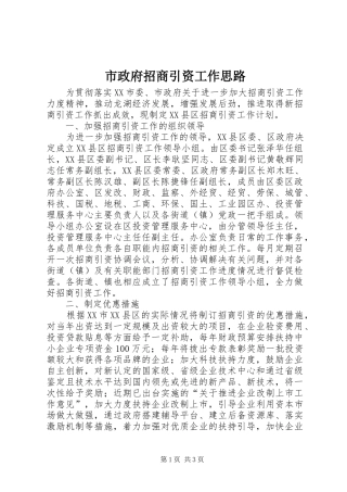 市政府招商引资工作思路