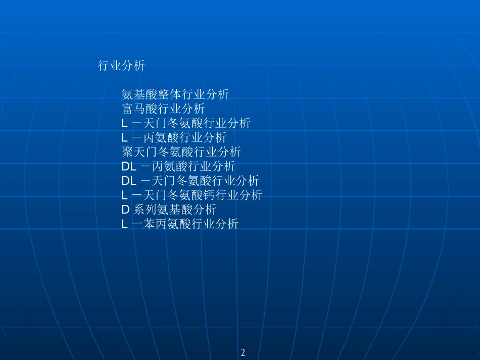 氨基酸行业研究报告_第2页