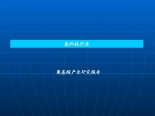 氨基酸行业研究报告