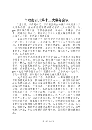 市政府召开第十三次常务会议