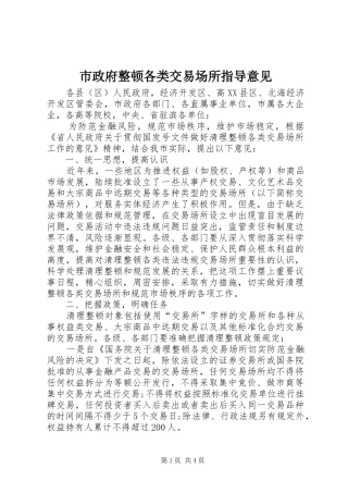 市政府整顿各类交易场所指导意见