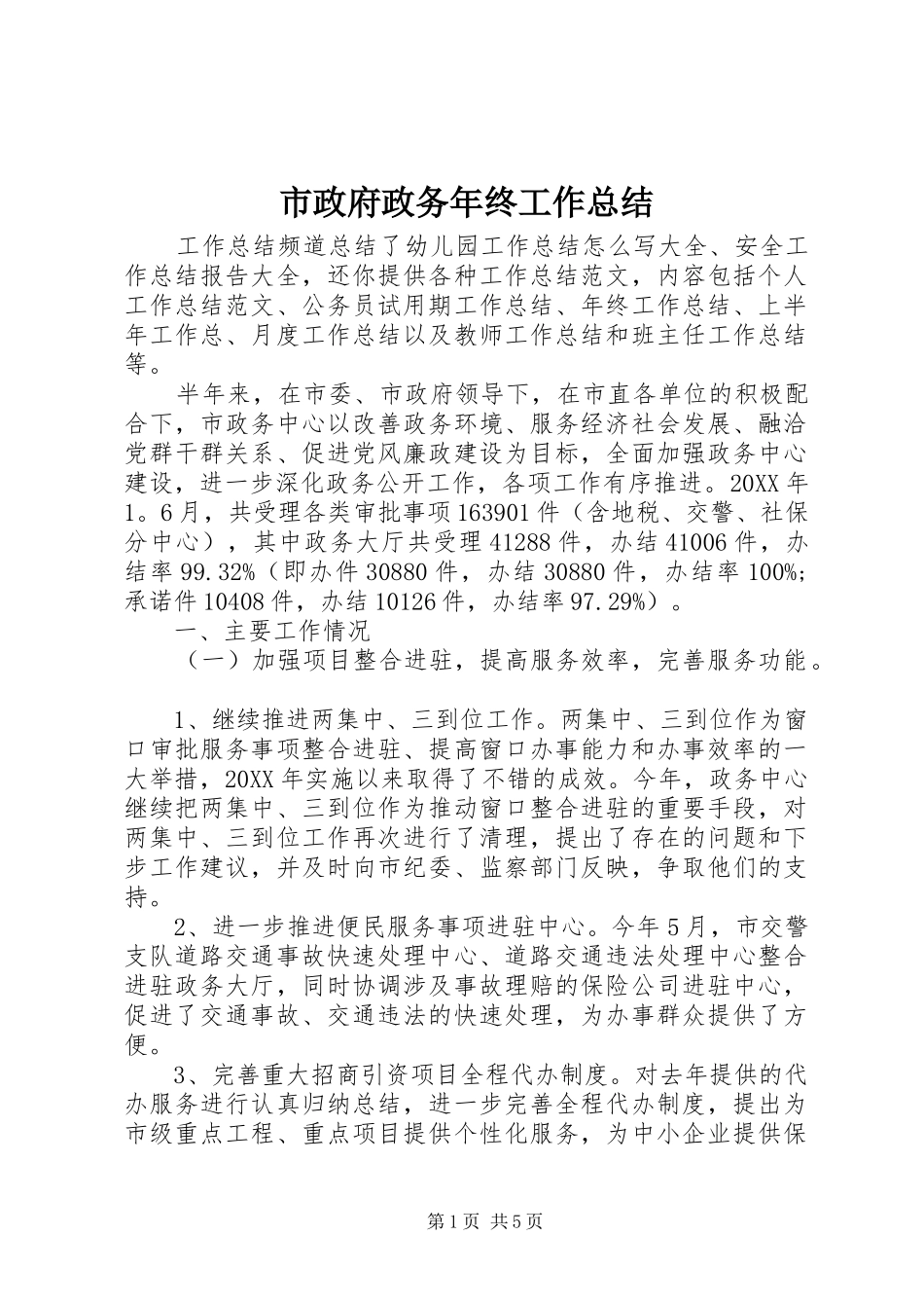 市政府政务年终工作总结_第1页