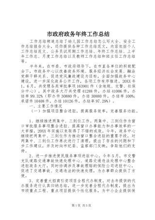 市政府政务年终工作总结