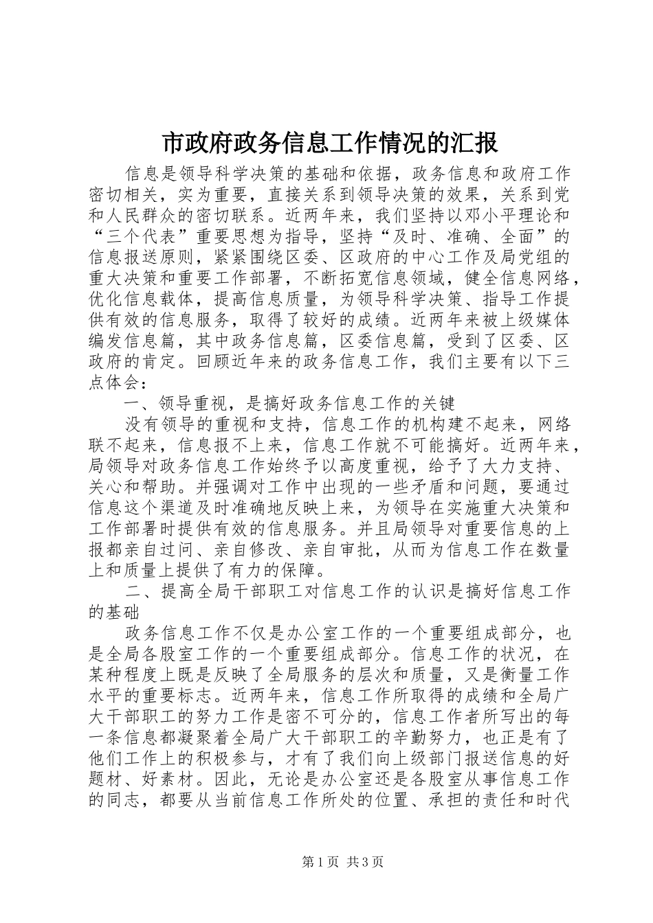 市政府政务信息工作情况的汇报_第1页