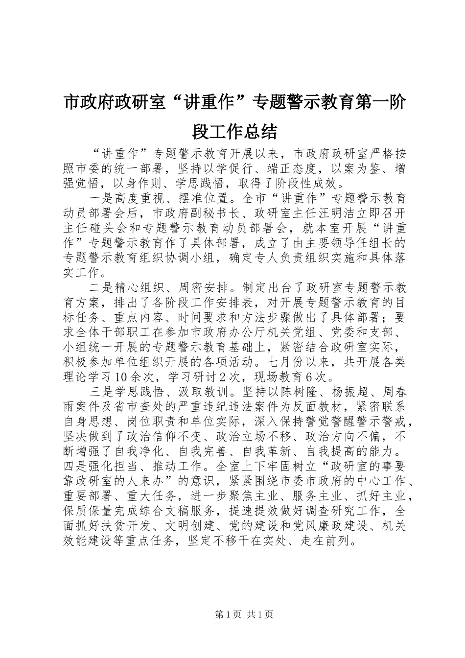 市政府政研室讲重作专题警示教育第一阶段工作总结_第1页